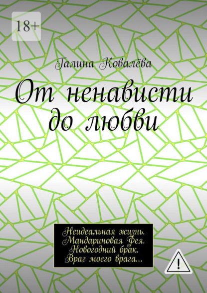 Скачать книгу От ненависти до любви. Неидеальная жизнь. Мандариновая Фея. Новогодний брак. Враг моего врага…