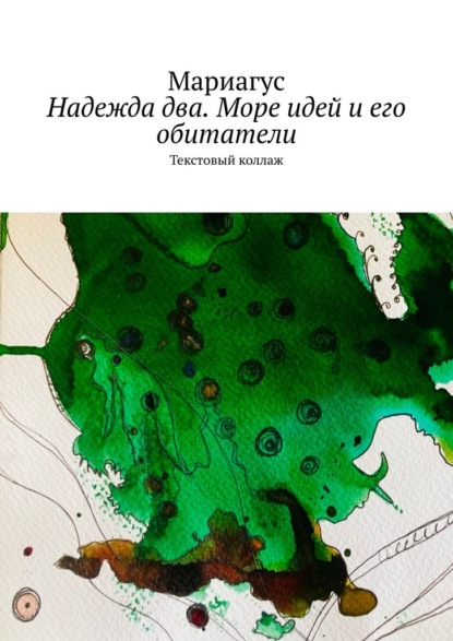 Скачать книгу Надежда два. Море идей и его обитатели. Текстовый коллаж