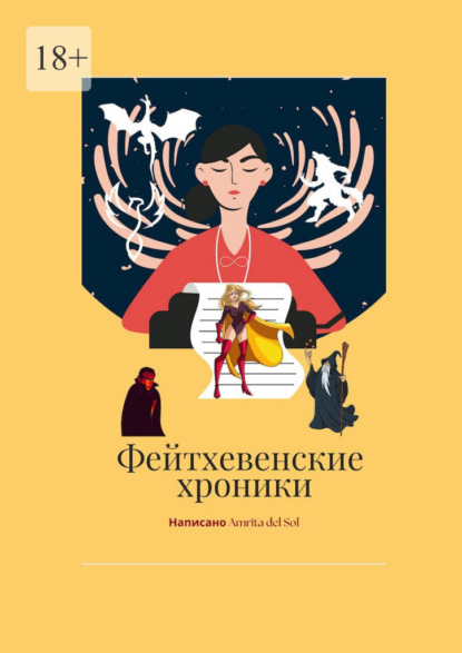 Скачать книгу Фейтхевенские хроники