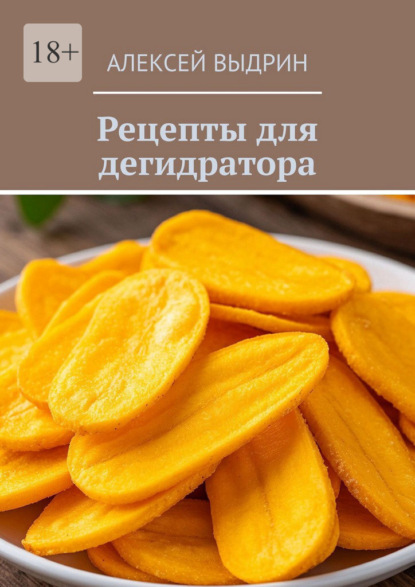 Скачать книгу Рецепты для дегидратора