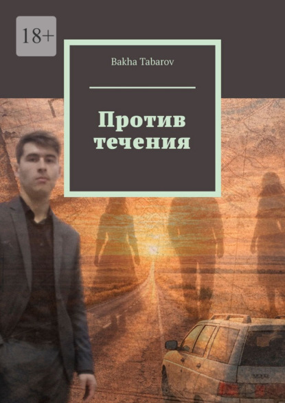 Скачать книгу Против течения