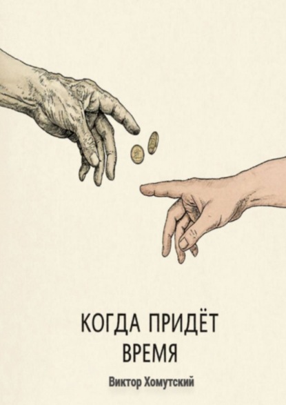 Когда придет время