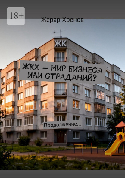 Скачать книгу ЖКХ – мир бизнеса или страданий? Продолжение…