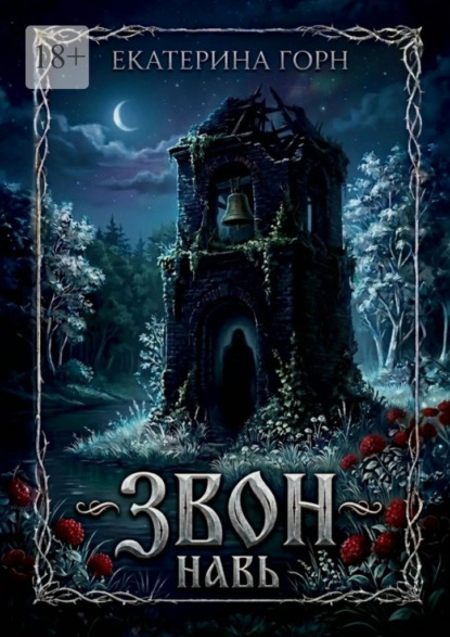Скачать книгу Звон. Навь