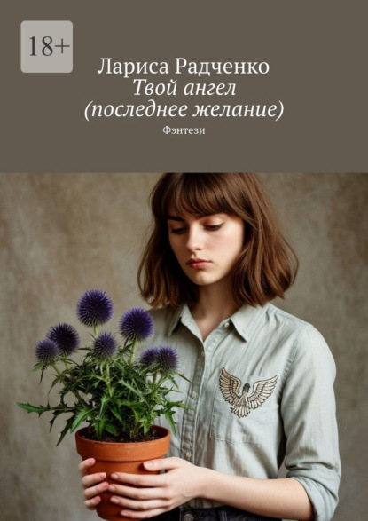 Скачать книгу Твой ангел (последнее желание). Фэнтези