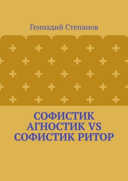 Скачать книгу Софистик агностик VS Софистик ритор