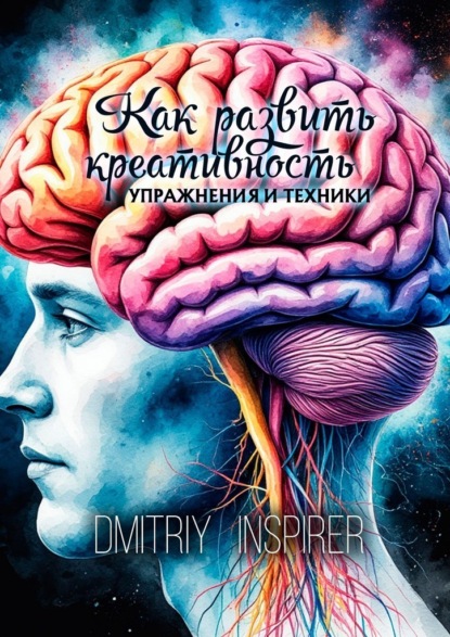 Скачать книгу Как развить креативность. Упражнения и техники