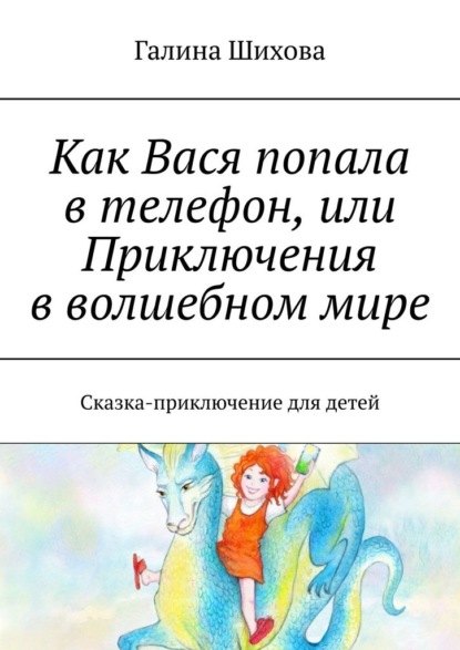 Скачать книгу Как Вася попала в телефон, или Приключения в волшебном мире. Сказка-приключение для детей