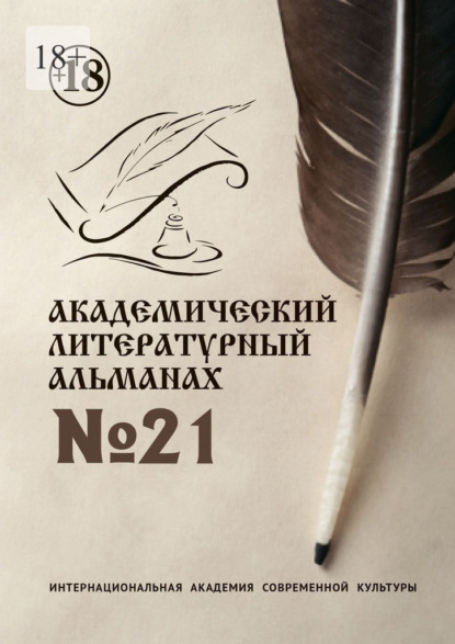 Скачать книгу Академический литературный альманах №21