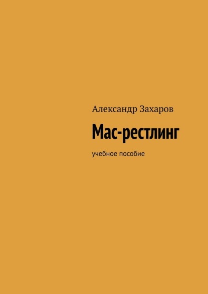 Скачать книгу Мас-рестлинг. Учебное пособие