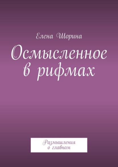 Скачать книгу Осмысленное в рифмах. Размышления о главном