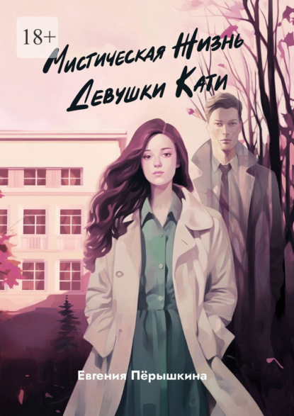 Скачать книгу Мистическая жизнь девушки Кати