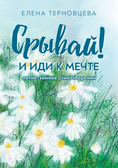 Скачать книгу Срывай! И иди к мечте