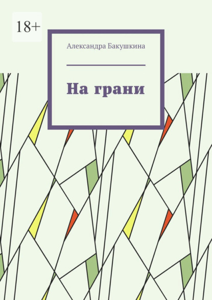Скачать книгу На грани