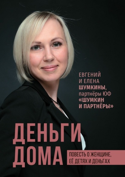 Скачать книгу Деньги дома. Повесть о женщине, её детях и деньгах