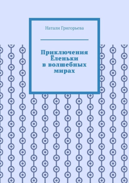 Скачать книгу Приключения Ёленьки в волшебных мирах