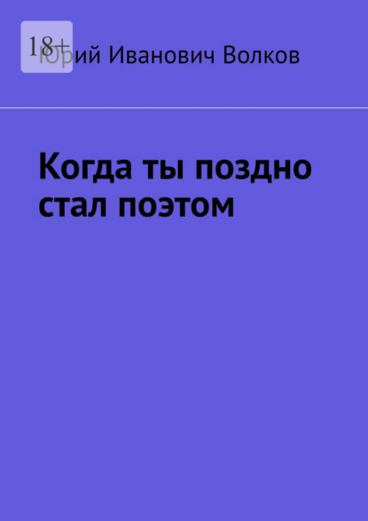 Скачать книгу Когда ты поздно стал поэтом