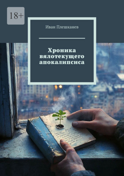 Скачать книгу Хроника вялотекущего апокалипсиса