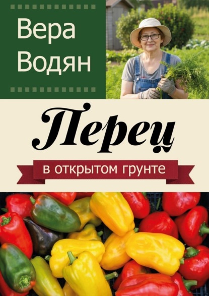 Скачать книгу Перец в открытом грунте