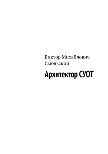 Скачать книгу Архитектор СУОТ