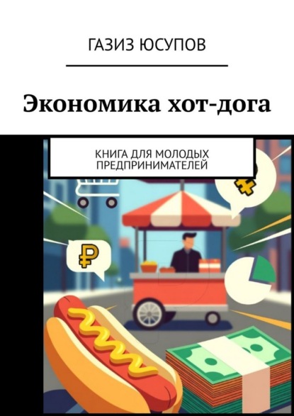 Скачать книгу Экономика хот-дога. Книга для молодых предпринимателей