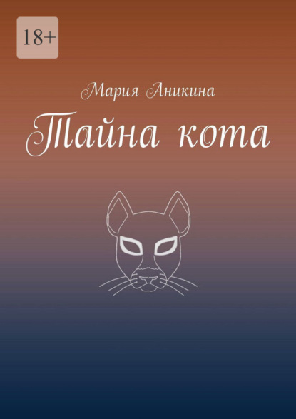 Скачать книгу Тайна кота