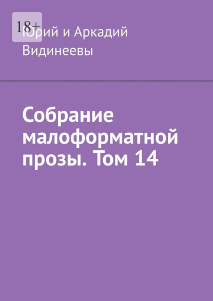 Скачать книгу Собрание малоформатной прозы. Том 14