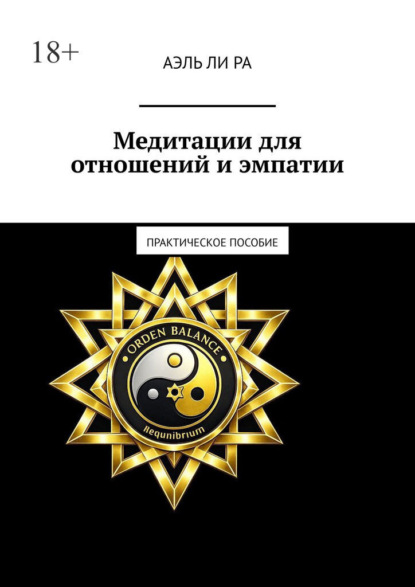 Скачать книгу Медитации для отношений и эмпатии. Практическое пособие