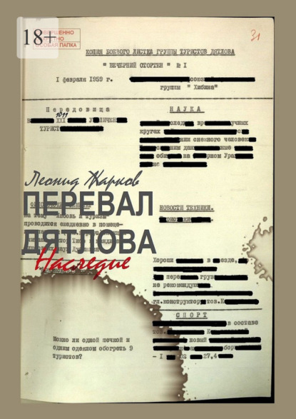 Скачать книгу Перевал Дятлова – Наследие