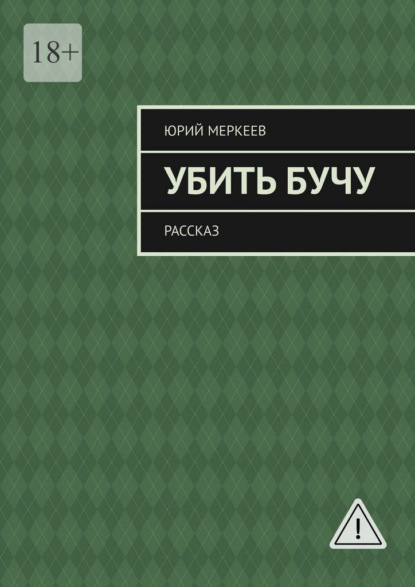 Скачать книгу Убить Бучу. Рассказ