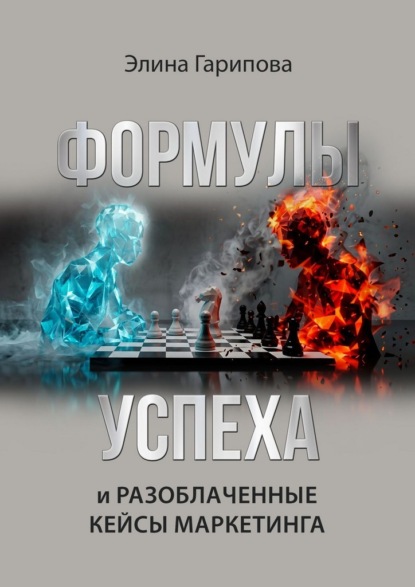 Скачать книгу Формулы успеха и разоблаченные кейсы маркетинга. Методология проведения маркетинговых консультаций, с чек листами, рекомендациями, готовыми вопросами и примерами из практики