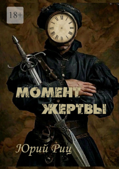 Скачать книгу Момент жертвы
