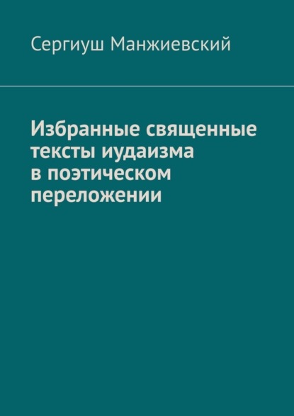 Скачать книгу Избранные священные тексты иудаизма в поэтическом переложении