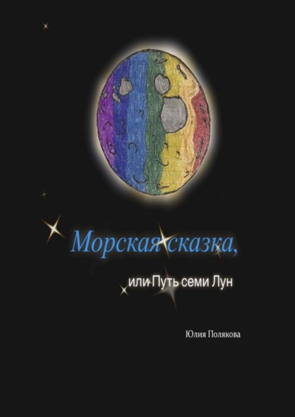 Скачать книгу Морская сказка, или Путь семи Лун