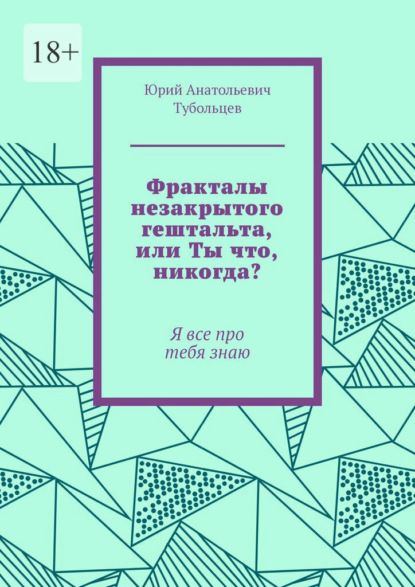 Фракталы незакрытого гештальта, или Ты что, никогда? Я все про тебя знаю