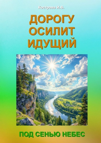 Дорогу осилит идущий. Под Сенью Небес