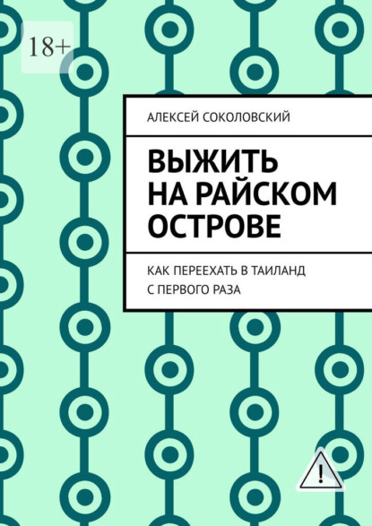 Выжить на райском острове. Как переехать в Таиланд с первого раза
