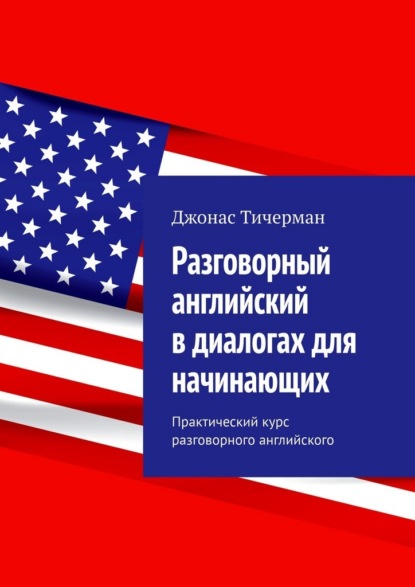 Скачать книгу Разговорный английский в диалогах для начинающих. Практический курс разговорного английского