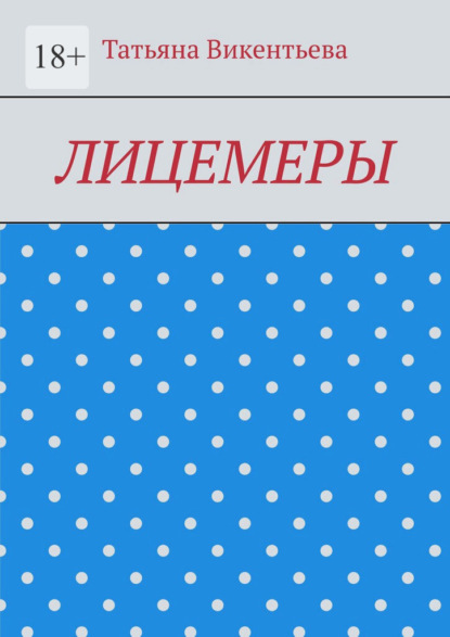 Лицемеры