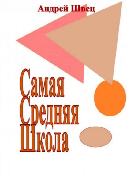 Скачать книгу Самая средняя школа
