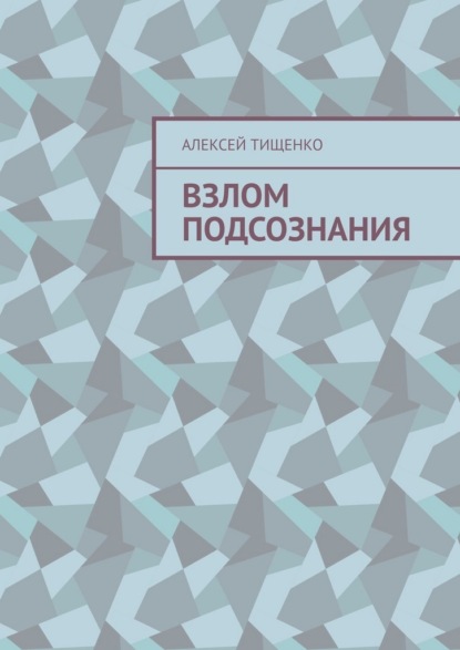 Скачать книгу Взлом подсознания