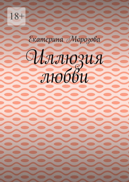 Скачать книгу Иллюзия любви