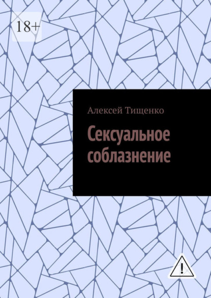 Скачать книгу Сексуальное соблазнение