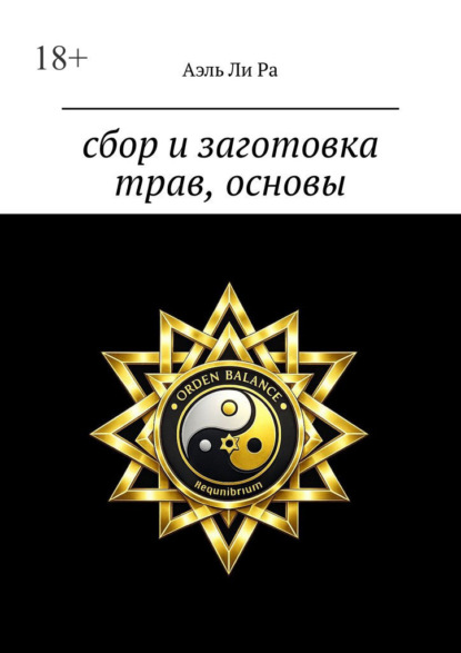 Скачать книгу Сбор и заготовка трав, основы