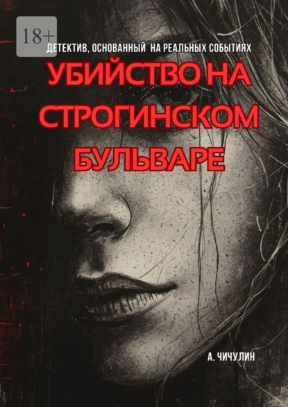 Скачать книгу Убийство на Строгинском бульваре