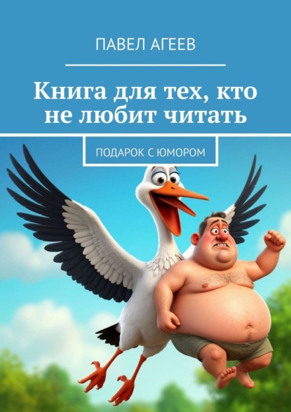 Скачать книгу Книга для тех, кто не любит читать. Подарок с юмором