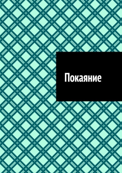 Скачать книгу Покаяние