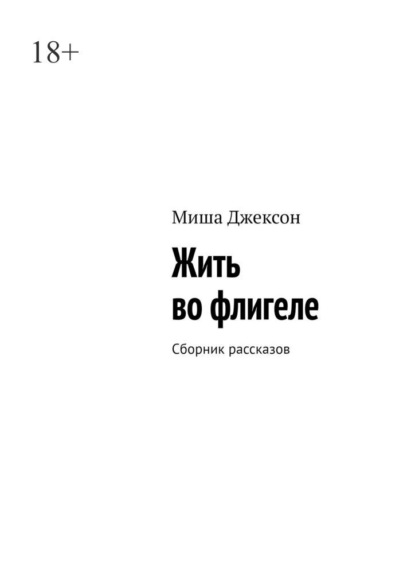 Скачать книгу Жить во флигеле. Сборник рассказов