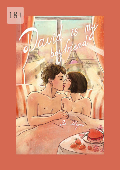 Скачать книгу David is my boyfriend