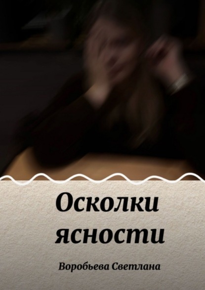 Скачать книгу Осколки ясности
